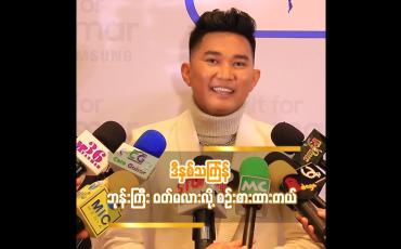 Embedded thumbnail for ဒီနှစ်သင်္ကြန် ဘုန်းကြီး ဝတ်မလားလို့ စဉ်းစားထားတယ်