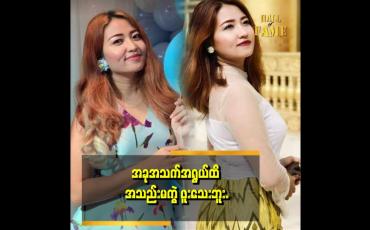Embedded thumbnail for အသည်းကွဲပြီး ခံစားရတဲ့ ခံစားချက်ကို သိချင်တယ်ဆိုတဲ့ မော်ဒယ် စုပြည့်စိုးလွင်