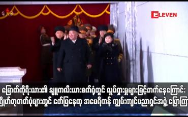 Embedded thumbnail for မြောက်ကိုရီးယား၏ နျူကလီးယားစက်ရုံတွင် လှုပ်ရှားမှုများမြင့်တက်နေကြောင်း ဂြိုဟ်တုဓာတ်ပုံများတွင် ဖော်ပြနေဟု အမေရိကန် ကျွမ်းကျင်ပညာရှင်အဖွဲ့ ပြောကြား