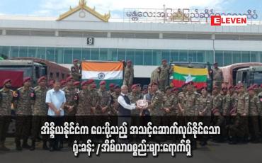 Embedded thumbnail for အိန္ဒိယနိုင်ငံက ပေးပို့သည့် အသင့်ဆောက်လုပ်နိုင်သော ရုံးခန်း/အိမ်ယာပစ္စည်းများရောက်ရှိ