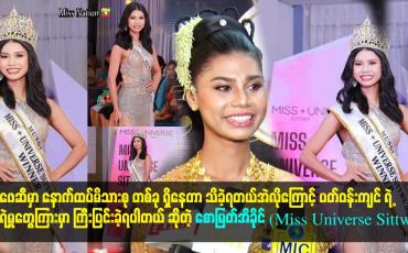 Embedded thumbnail for ပတ်ဝန်းကျင် ရဲ့ကဲ့ရဲ့မှုတွေကြားမှာ ကြီးပြင်းခဲ့ရပါတယ် ဆိုတဲ့စောမြတ်အိခိုင် (Miss Universe Sittwe)