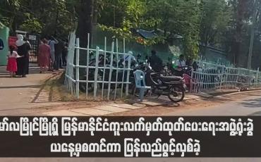 Embedded thumbnail for မော်လမြိုင်မြို့ရှိ မြန်မာနိုင်ငံကူးလက်မှတ်ထုတ်ပေးရေးအဖွဲ့ရုံးခွဲ  ယနေ့မှစတင်ကာ ပြန်လည်ဖွင့်လှစ်ခဲ့