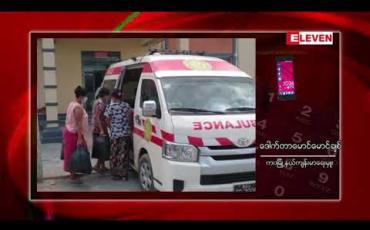 Embedded thumbnail for ကဝမြို့နယ်၊ သက္ကလတိုက်နယ်ဆေးရုံ သန့်ရှင်းရေးလုပ်သား လူနာအမှတ် ၁၂၁၃ မှတစ်ဆင့် ကူးစက်သူ ၂၆ ဦးအထိရှိလာပြီး စက်ရုံဝန်ထမ်းတစ်ဦးပါဝင်လာ 