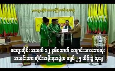 Embedded thumbnail for ဗိုလ်စွဲခဲ့သည့် မကွေးတိုင်း အသက် ၁၂ နှစ်အောက် ကျောင်းသားဘောလုံး အသင်းအား တိုင်းအစိုးရအဖွဲ့ကဆုချ