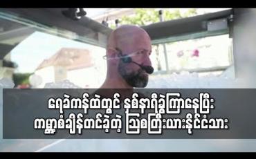 Embedded thumbnail for ရေခဲကန်ထဲတွင် နှစ်နာရီခွဲကြာနေပြီး အချိန်အကြာဆုံး နေနိုင်သူအဖြစ် သြစတြီးယားနိုင်ငံသား ကမ္ဘာစံချိန်တင် 