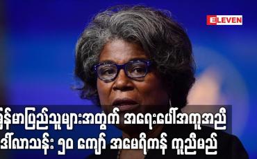 Embedded thumbnail for မြန်မာပြည်သူများအတွက် လူသားချင်းစာနာမှုဆိုင်ရာ အရေးပေါ်အကူအညီ ဒေါ်လာသန်း ၅၀ ကျော် အမေရိကန် ကူညီမည်