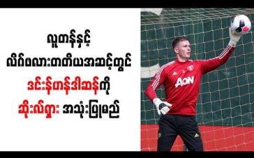 Embedded thumbnail for လူတန်နှင့် လိဂ်ဖလားတတိယအဆင့်တွင် ဒင်းန်ဟန်ဒါဆန်ကို ဆိုးလ်ရှားအသုံးပြုမည်