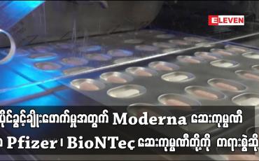Embedded thumbnail for Moderna ဆေးကုမ္ပဏီက Pfizer ၊ BioNTech ဆေးကုမ္ပဏီတို့ကို  တရားစွဲဆို