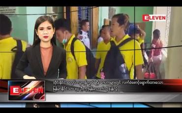 Embedded thumbnail for အောက်တိုဘာ ၁၈ နေ့လယ်ခင်း သတင်းအစီအစဉ် 