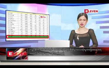 Embedded thumbnail for ဒီဇင်ဘာ ၁၄ ရက် ညပိုင်း သတင်း အစီအစဉ် 