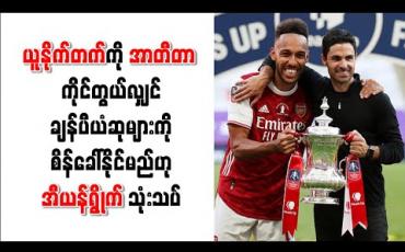 Embedded thumbnail for အာတီတာသာ ယူနိုက်တက်ကို ကိုင်တွယ်လျှင် ချန်ပီယံဆုများကိုစိန်ခေါ်နိုင်လိမ့်မည်ဟု အာဆင်နယ်ဂန္ထဝင် အီယန်ရွိုက် သုံးသပ် 