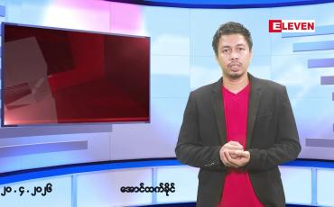 Embedded thumbnail for ဧပြီ ၂၀ ရက်နေ့ နံနက်ခင်းသတင်းအစီအစဉ်