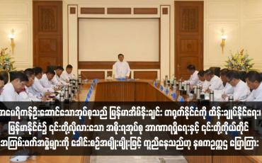 Embedded thumbnail for အမေရိကန်ဦးဆောင်သောအုပ်စုသည် မြန်မာအိမ်နီးချင်း တရုတ်နိုင်ငံကို ထိန်းချုပ်နိုင်ရေး၊ မြန်မာနိုင်ငံ၌ ၎င်းတို့လိုလားသော အစိုးရ/အုပ်စု အာဏာရရှိရေးနှင့် ၎င်းတို့ကိုယ်တိုင် အကြမ်းဖက်အဖွဲ့များကို ခေါင်းစဉ်အမျိုးမျိုးဖြင့် ကူညီနေသည်ဟု နစကဥက္ကဌ ပြောကြား