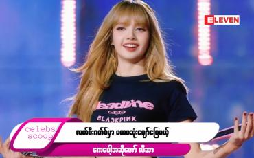 Embedded thumbnail for Celebs Scoop အစီအစဉ်မှာ ...