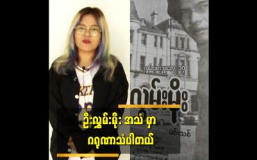 Embedded thumbnail for ဦးလွှမ်းမိုး သီချင်းကိုပြန်ဆိုတော့ တော်တော်လေးစိတ်လှုပ်ရှားခဲ့တယ်။