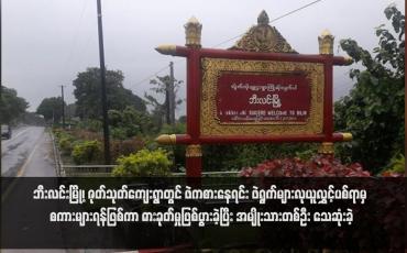 Embedded thumbnail for ဘီးလင်းမြို့၊ ဇုတ်သုတ်ကျေးရွာတွင် ဖဲကစားနေရင်း ဖဲရွက်များလုယူလွှင့်ပစ်ရာမှ စကားများရန်ဖြစ်ကာ ဓားခုတ်မှုဖြစ်ပွားခဲ့ပြီး အမျိုးသားတစ်ဦး သေဆုံးခဲ့
