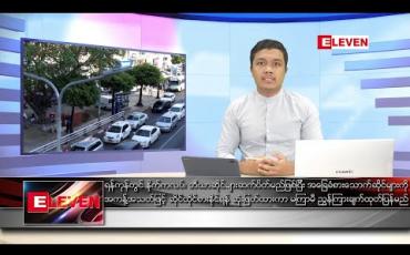 Embedded thumbnail for မေ ၁၄ ရက် နံနက်ခင်း သတင်းအစီအစဉ် 