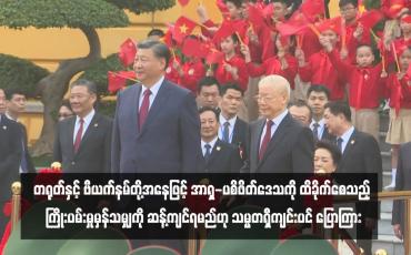Embedded thumbnail for တရုတ်နှင့် ဗီယက်နမ်တို့အနေဖြင့် အာရှ-ပစိဖိတ်ဒေသကို ထိခိုက်စေသည့် ကြိုးပမ်းမှုမှန်သမျှကို ဆန့်ကျင်ရမည်ဟု သမ္မတရှီကျင်းပင် ပြောကြား