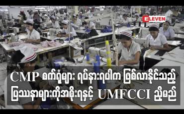 Embedded thumbnail for တရုတ်မှကုန််ကြမ်းများပြတ်လပ်ပြီး CMP စက်ရုံများ ရပ်နားရပါက ဖြစ်လာနိုင်သည့် ပြဿနာများကို အစိုးရ ဝင်ကူညီပေးရန် UMFCCI တင်ပြမည် (ရုပ်သံ) 