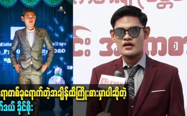 Embedded thumbnail for နေရာတစ်ခုရောက်တဲ့အချိန်ထိကြိုးစားမှာပါဆိုတဲ့ မော်ဒယ် ခိုင်စိုး