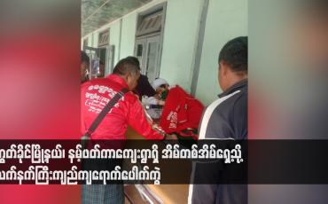 Embedded thumbnail for ကွတ်ခိုင်မြို့နယ်၊ နမ့်ဖတ်ကာကျေးရွာရှိ အိမ်တစ်အိမ်ရှေ့သို့ လက်နက်ကြီးကျည်ကျရောက်ပေါက်ကွဲမှုကြောင့် ခုနစ်နှစ်အရွယ် ကလေးငယ်တစ်ဦး အပါအဝင် နှစ်ဦးသေဆုံးပြီး ငါးဦး ထိခိုက်ဒဏ်ရာရ