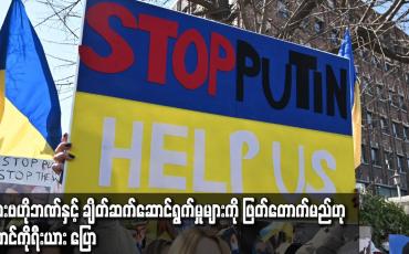 Embedded thumbnail for ရုရှားဗဟိုဘဏ်နှင့် ချိတ်ဆက်ဆောင်ရွက်မှုများကို ဖြတ်တောက်မည်ဟု တောင်ကိုရီးယားပြောကြား