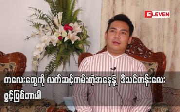 Embedded thumbnail for ကလေးတွေကိုလက်ဆင့်ကမ်းတဲ့အနေနဲ့ဒီသင်တန်းကျောင်ကိုဖွင့်ဖြစ်တာပါ