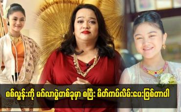 Embedded thumbnail for စစ်လွန်းကို မဂ်လာပွဲတစ်ခုမှာ စပြီး မိတ်ကပ်လိမ်းပေးဖြစ်တာပါ