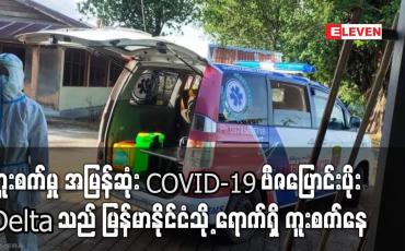 Embedded thumbnail for ကူးစက်မှု အမြန်ဆုံး COVID-19 ဗီဇပြောင်းပိုး Delta သည် မြန်မာနိုင်ငံ နိုင်ငံသို့ ကူးစက်နေ