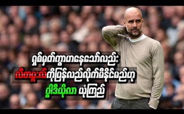 Embedded thumbnail for ရှစ်မှတ်ကွာဟနေသော်လည်း လီဗာပူးလ်ကို ပြန်လည်လိုက်မီနိုင်မည်ဟု ဂွါဒီယိုလာ ယုံကြည်