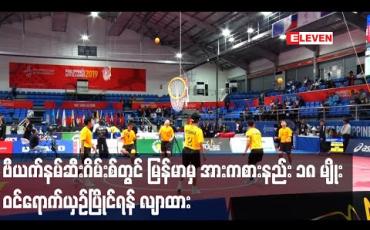 Embedded thumbnail for ဗီယက်နမ်ဆီးဂိမ်းစ်တွင် မြန်မာမှ အားကစားနည်း ၁၈ မျိုး ဝင်ရောက်ယှဉ်ပြိုင်ရန် လျာထား