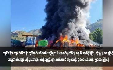Embedded thumbnail for ကျင်စန်းကျော့ ဂိတ်အနီး ကုန်တင်မော်တော်ယာဉ်များ မီးလောင်ပျက်စီးမှု ၈၅ စီးအထိရှိခဲ့ပြီး  ဆုံးရှုံးမှုအနေဖြင့် ယာဉ်တစ်စီးလျှင် ခန့်မှန်းတန်ဖိုး ကုန်ပစ္စည်းများအပါအဝင် ကျပ်သိန်း ၃၀၀၀ နှင့် သိန်း ၅၀၀၀ ကြားရှိ