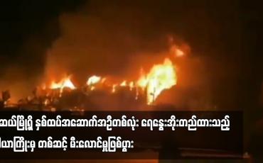 Embedded thumbnail for မူဆယ်မြို့ရှိ နှစ်ထပ်အဆောက်အဦတစ်လုံး ရေနွေးအိုးတည်ထားသည့် ဝါယာကြိုးမှ တစ်ဆင့် မီးလောင်မှုဖြစ်ပွား  