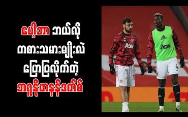 Embedded thumbnail for မန်ချက်စတာယူနိုက်တက်အတွက် ပေါ့ဘာ အရေးပါနေဆဲဟု ဘရူနိုဖာနန်ဒက်စ် သုံးသပ်