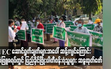 Embedded thumbnail for ရွေးကောက်ပွဲကော်မရှင်၏ ဆောင်ရွက်ချက်များအပေါ်ဆန့်ကျင်ကြောင်းသံဖြူဇရပ်၌ USDP ပါတီဝန်းရံသူများဒုတိယအကြိမ်ဆန္ဒပြ 