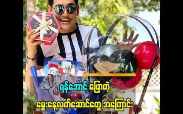 Embedded thumbnail for ရန်အောင်ပြောတဲ့ မွေးနေ့လက်ဆောင်တွေ အကြောင်း