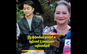 Embedded thumbnail for အသက် ၆၀ ကျော် မှ အန်တီ မင်းသမီး ဖြစ်ပြီ