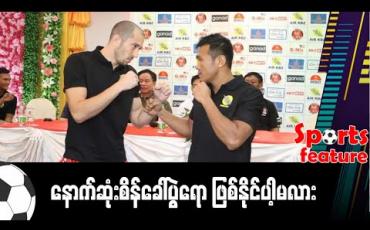 Embedded thumbnail for ■နောက်ဆုံးစိန်ခေါ်ပွဲရော ဖြစ်နိုင်ပါ့မလား