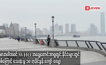 Embedded thumbnail for မြန်မာအပါဝင် WHOအရှေ့တောင်အာရှတွင်းနိုင်ငံများတွင် COVIDကြောင့် သေဆုံးမှု ၁၈ ရာခိုင်နှုန်းကျော်လျော့