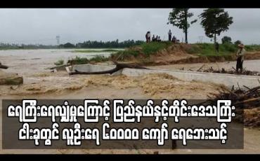 Embedded thumbnail for ရေကြီးရေလျှံမှုကြောင့် ပြည်နယ်နှင့် တိုင်းဒေသကြီး ငါးခုတွင် လူဦးရေ ၆၀၀၀၀ ကျော် ရေဘေးသင့်