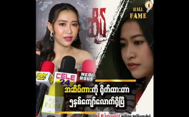 Embedded thumbnail for လုပ်နိုင်မလားဆိုတာ မူတည်ပြီးတော့ လက်ခံဖြစ်ပါတယ်ဆိုတဲ့ နန်းဆုဦး