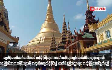 Embedded thumbnail for ရွှေတိဂုံစေတီတော်အပါအဝင် တန်ခိုးကြီးဘုရား၊စေတီ၊ပုထိုးများတွင် သက်ဆိုင်ရာဘုရားများ၏ အကြောင်းအရာသမိုင်းများကို အလွယ် တကူသိရှိနိုင်ရန် ခေတ်မီနည်းပညာများ အသုံးပြုဆောင်ရွက်မည်