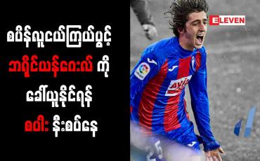 Embedded thumbnail for စပိန်လူငယ်ကြယ်ပွင့် ဘရိုင်ယန်ဂေးလ်ကို ခေါ်ယူနိုင်ရန် စပါး နီးစပ်နေ