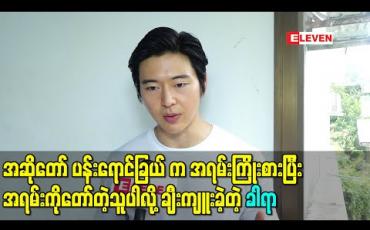 Embedded thumbnail for အဆိုတော် ပန်းရောင်ခြယ် က အရမ်းကြိုးစားပြီး အရမ်းကိုတော်တဲ့သူပါလို့ချီးကျူးခဲ့တဲ့ ခါရာ (ရုပ်သံ) 