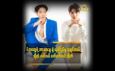 Embedded thumbnail for မိဘတွေရဲ့ အားပေးမှု နဲ့ ယုံကြည်မှု ရှိစေချင်တယ် ဆိုတဲ့ မော်ဒယ်ဇော်ဇော်လင်းထိုက်