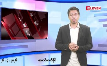 Embedded thumbnail for ဧပြီ ၂၆ ရက် ညနေခင်း သတင်း အစီအစဉ်