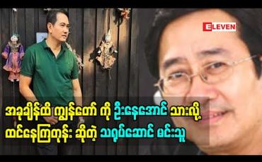 Embedded thumbnail for အခုချိန်ထိ ကျွန်တော် ကို ဦးနေအောင်သားလို့ထင်နေကြတုန်း ဆိုတဲ့ သရုပ်ဆောင် မင်းသူ