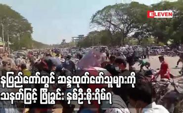 Embedded thumbnail for နေပြည်တော်တွင် စစ်တပ်မှ အာဏာ ရယူမှုကို ကန့်ကွက် ဆန္ဒထုတ်ဖော် သူများအား ရဲတပ်ဖွဲ့ သေနတ်နဲ့ဖြိုခွင်း ရာ လူ၂ဦးပြင်းထန်ဒဏ်ရာရရှိ
