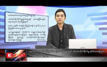 Embedded thumbnail for မေလ ၁၀ ရက်နေ့ နံနက်ခင်းသတင်းအစီအစဉ်