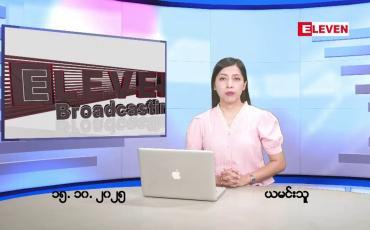 Embedded thumbnail for အောက်တိုဘာ ၁၆ ရက်နေ့ နံနက်ပိုင်းသတင်းအစီအစဉ်